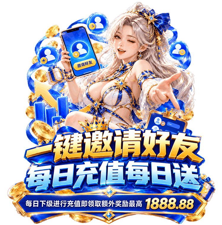 邀請好友，每日充值獎勵
